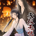 天纵无忧
