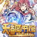 天道图书馆