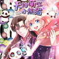 天降萌宝小熊猫：萌妃来袭