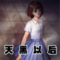 天黑以后