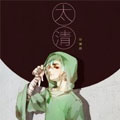 太清
