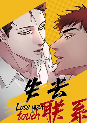 失去联系