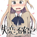失恋确定