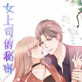 女上司的秘密