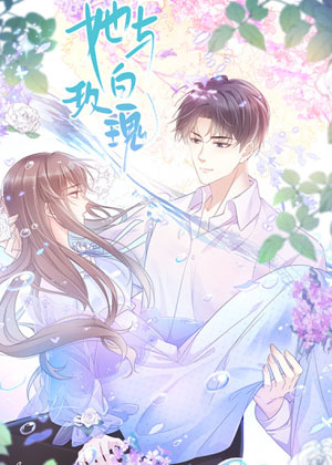 她与白玫瑰