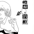 她和他的框