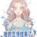 她的恋情结束了？
