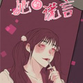 她的谎言