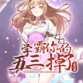 学霸，你的五三掉了