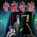守夜奇谈