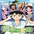 实验品家庭