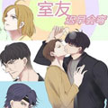 室友迟早会弯