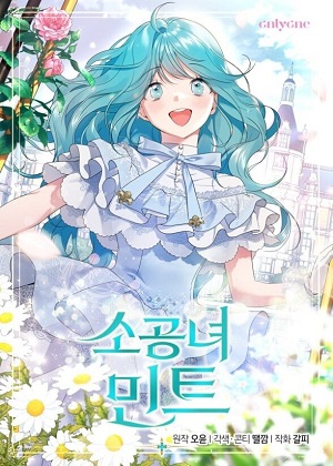 小公女薄荷