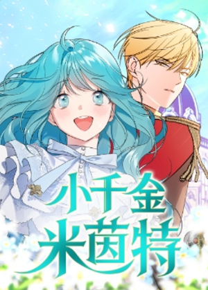 小千金米茵特