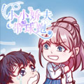 小小娇夫带球跑