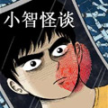 小智怪谈彩色版
