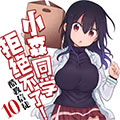 小森同学拒绝不了！