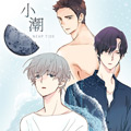 小潮