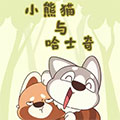 小熊猫与哈士奇