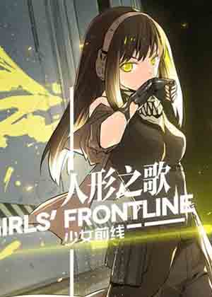 少女前线-人形之歌
