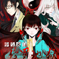 少女来自修罗地狱