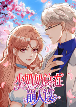 少奶奶总在崩人设