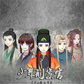 少年刑案官