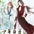 少年白马醉春风