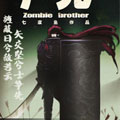 尸兄（我叫白小飞）