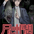 尸心惘想