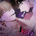 屈存