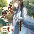 屠戮仙魔