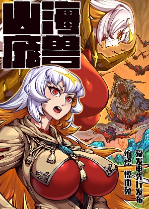 山海庞兽