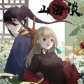 山海谈