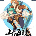 山海魂
