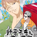 帅哥杀手（不是帅哥！）