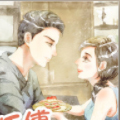 师傅请用餐