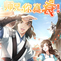 师兄你真衰