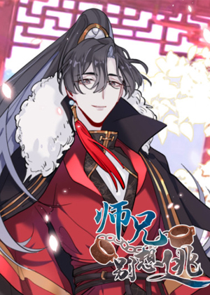 师兄别想逃