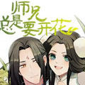 师兄总是要开花