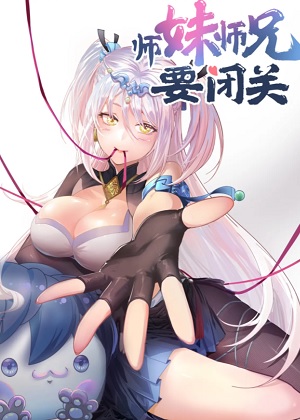 师妹，师兄要闭关