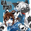 幕末兽物语
