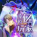 幸运亿的玩家