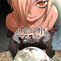 庞贝街63号