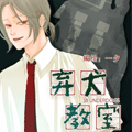 弃犬教室
