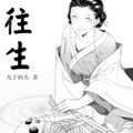 往生