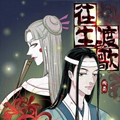 往生渡歌