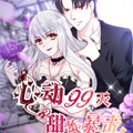 心动99天：甜蜜暴击