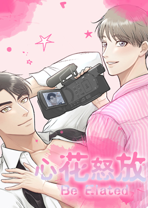 心花怒放
