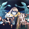 心魔